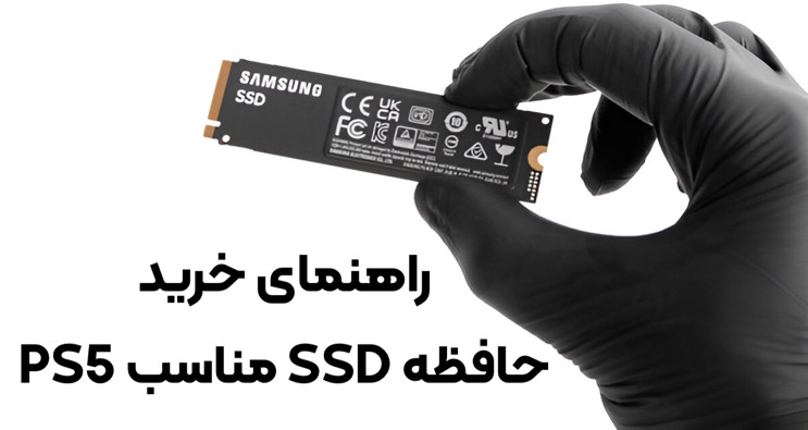 راهنمای خرید حافظه SSD مناسب PS5