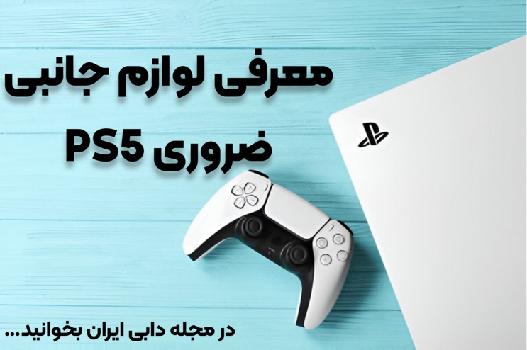 بهترین لوازم جانبی ps5