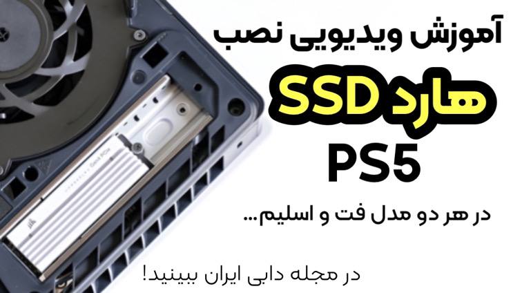 آموزش نصب هارد SSD پلی استیشن 5
