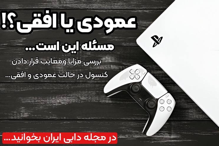 بهترین حالت قرار گیری PS5 کدام است