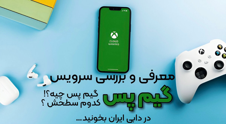 گیم پس ایکس باکس چیست؟