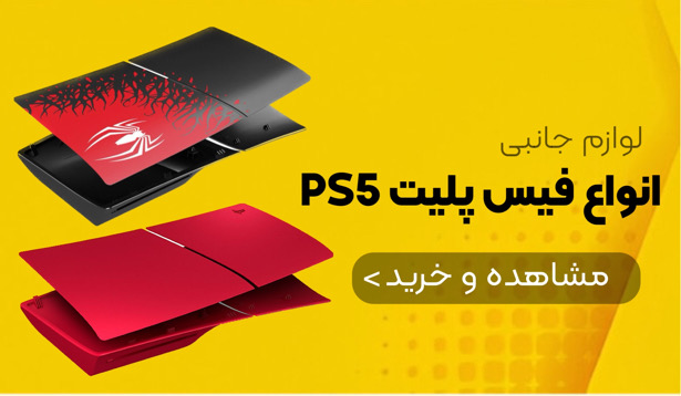 خرید فیس پلیت ps5