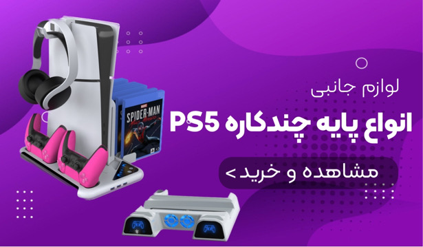 خرید پایه چند کاره ps5