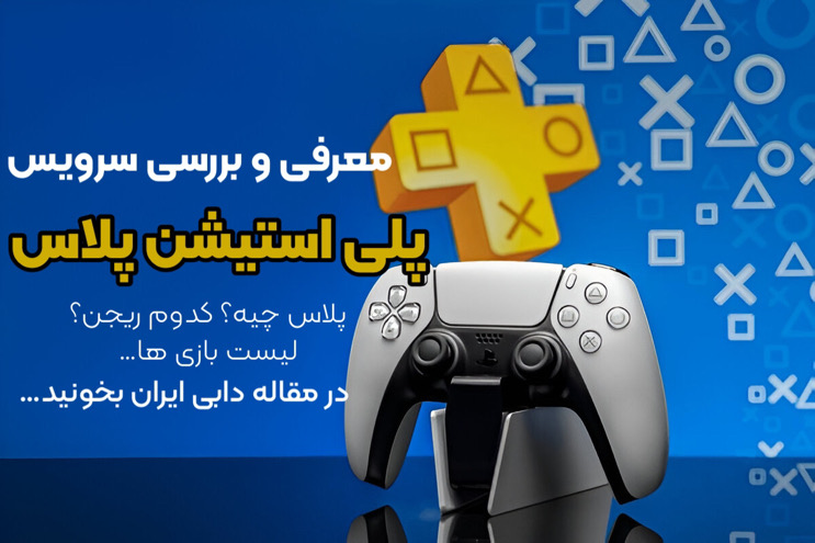 پلی استیشن پلاس چیست