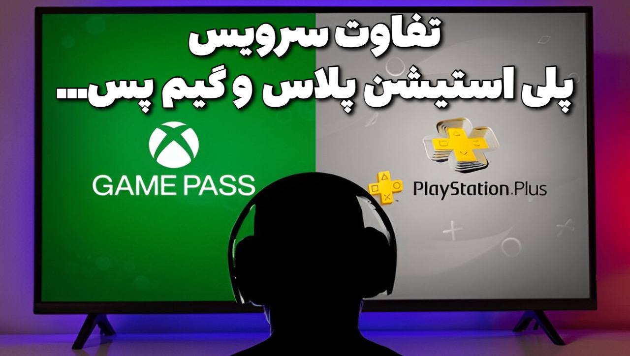 تفاوت سرویس پلی استیشن پلاس و گیم پس