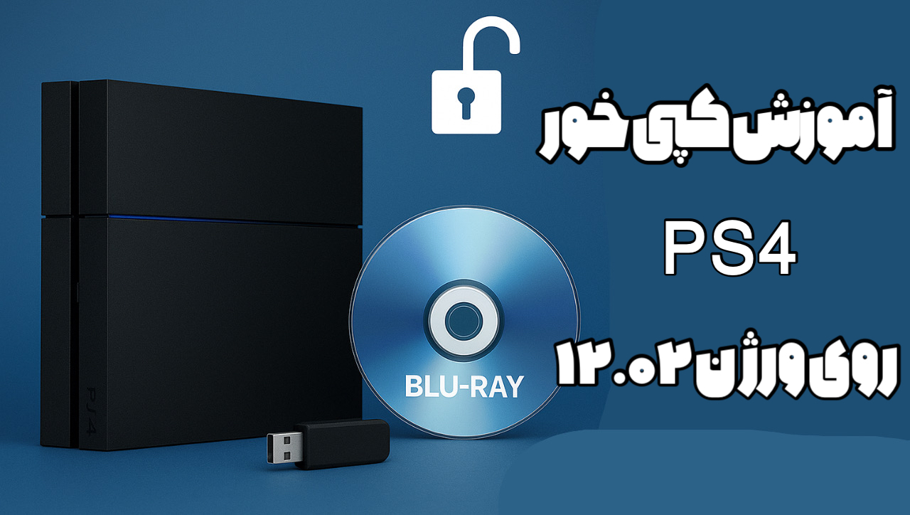 آموزش کپی‌ خور کردن PS4 با دیسک بلوری در ورژن 9 تا 12.02